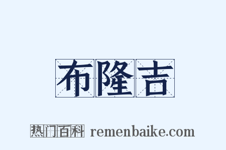 布隆吉是什么意思的图片